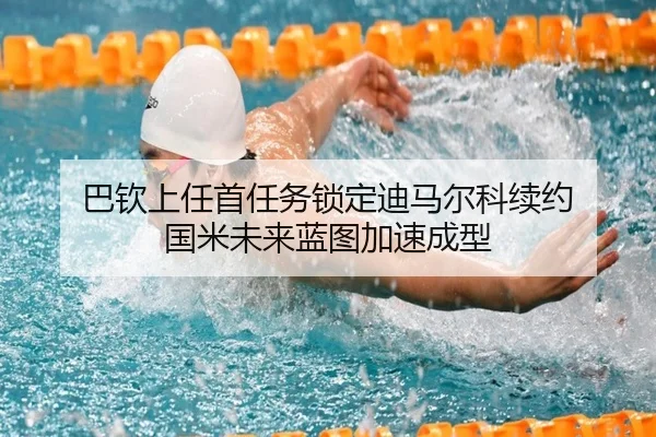 巴钦上任首任务锁定迪马尔科续约 国米未来蓝图加速成型